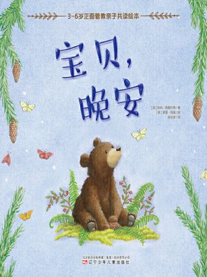 cover image of 宝贝，晚安